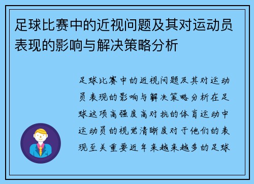 足球比赛中的近视问题及其对运动员表现的影响与解决策略分析