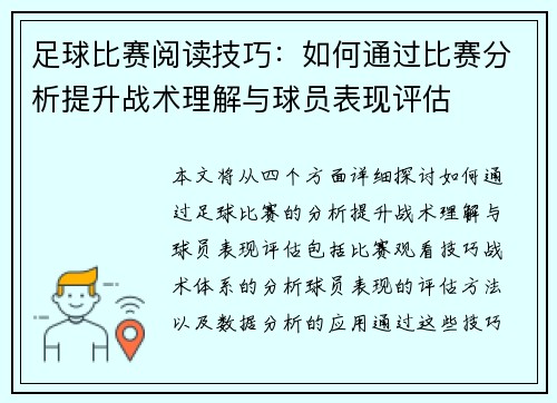 足球比赛阅读技巧：如何通过比赛分析提升战术理解与球员表现评估