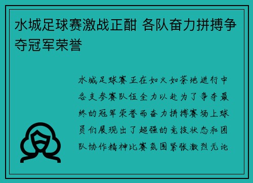水城足球赛激战正酣 各队奋力拼搏争夺冠军荣誉