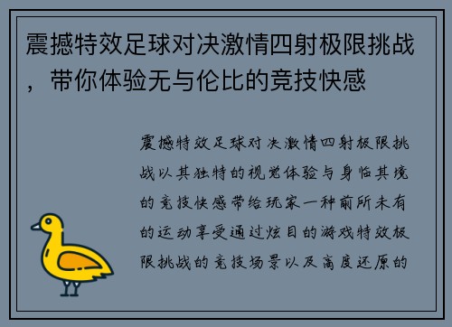 震撼特效足球对决激情四射极限挑战，带你体验无与伦比的竞技快感