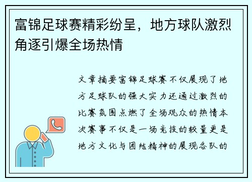 富锦足球赛精彩纷呈，地方球队激烈角逐引爆全场热情