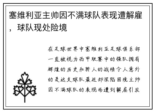 塞维利亚主帅因不满球队表现遭解雇，球队现处险境