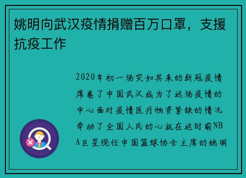 姚明向武汉疫情捐赠百万口罩，支援抗疫工作