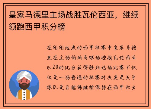 皇家马德里主场战胜瓦伦西亚，继续领跑西甲积分榜