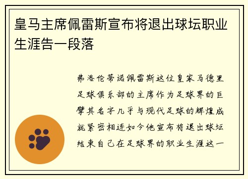 皇马主席佩雷斯宣布将退出球坛职业生涯告一段落
