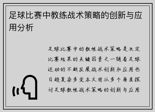 足球比赛中教练战术策略的创新与应用分析