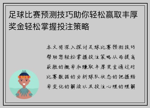 足球比赛预测技巧助你轻松赢取丰厚奖金轻松掌握投注策略