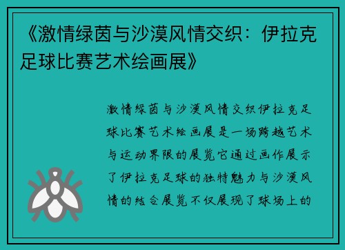 《激情绿茵与沙漠风情交织：伊拉克足球比赛艺术绘画展》