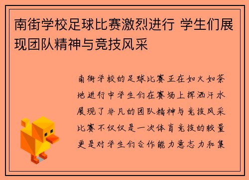 南街学校足球比赛激烈进行 学生们展现团队精神与竞技风采