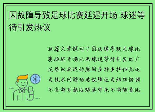 因故障导致足球比赛延迟开场 球迷等待引发热议