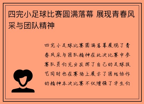 四完小足球比赛圆满落幕 展现青春风采与团队精神