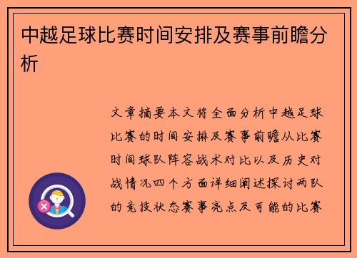 中越足球比赛时间安排及赛事前瞻分析
