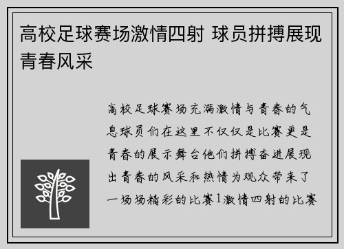 高校足球赛场激情四射 球员拼搏展现青春风采