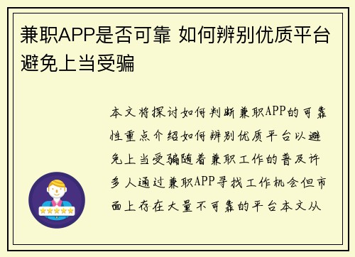 兼职APP是否可靠 如何辨别优质平台避免上当受骗