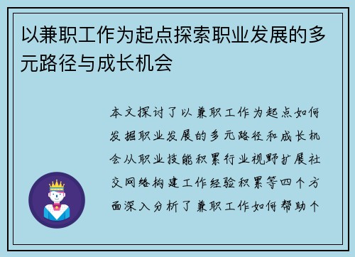 以兼职工作为起点探索职业发展的多元路径与成长机会