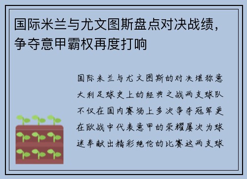 国际米兰与尤文图斯盘点对决战绩，争夺意甲霸权再度打响