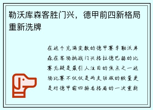 勒沃库森客胜门兴，德甲前四新格局重新洗牌