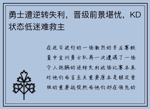 勇士遭逆转失利，晋级前景堪忧，KD状态低迷难救主