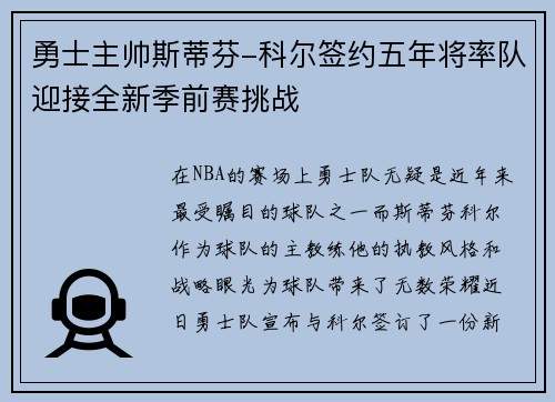 勇士主帅斯蒂芬-科尔签约五年将率队迎接全新季前赛挑战
