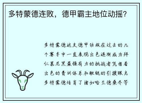 多特蒙德连败，德甲霸主地位动摇？