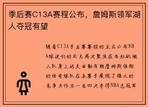 季后赛C13A赛程公布，詹姆斯领军湖人夺冠有望