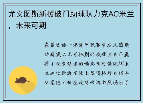 尤文图斯新援破门助球队力克AC米兰，未来可期
