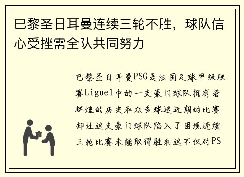 巴黎圣日耳曼连续三轮不胜，球队信心受挫需全队共同努力
