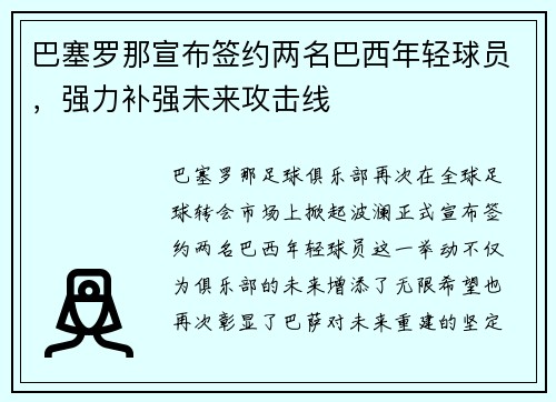 巴塞罗那宣布签约两名巴西年轻球员，强力补强未来攻击线