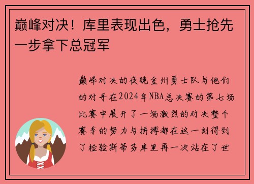 巅峰对决！库里表现出色，勇士抢先一步拿下总冠军