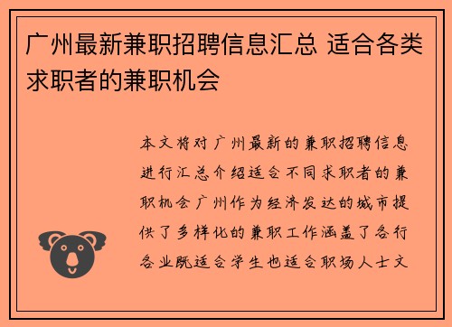 广州最新兼职招聘信息汇总 适合各类求职者的兼职机会