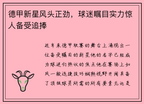 德甲新星风头正劲，球迷瞩目实力惊人备受追捧