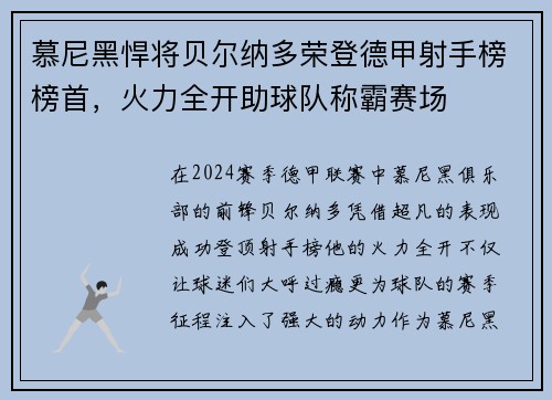 慕尼黑悍将贝尔纳多荣登德甲射手榜榜首，火力全开助球队称霸赛场