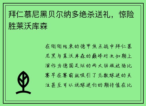 拜仁慕尼黑贝尔纳多绝杀送礼，惊险胜莱沃库森