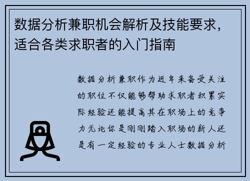 数据分析兼职机会解析及技能要求，适合各类求职者的入门指南