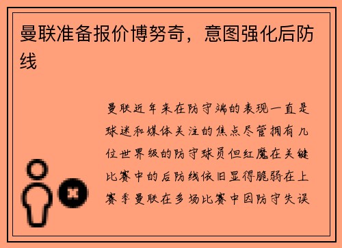 曼联准备报价博努奇，意图强化后防线