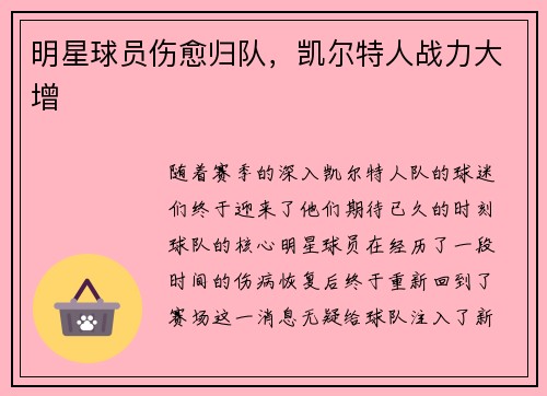 明星球员伤愈归队，凯尔特人战力大增