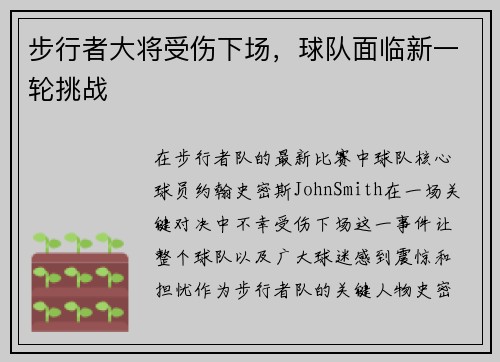 步行者大将受伤下场，球队面临新一轮挑战