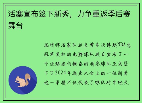 活塞宣布签下新秀，力争重返季后赛舞台