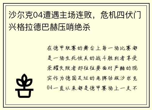 沙尔克04遭遇主场连败，危机四伏门兴格拉德巴赫压哨绝杀