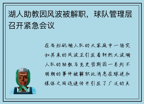 湖人助教因风波被解职，球队管理层召开紧急会议