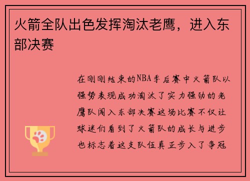 火箭全队出色发挥淘汰老鹰，进入东部决赛