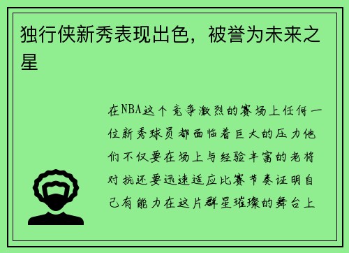 独行侠新秀表现出色，被誉为未来之星