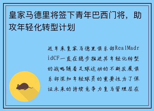 皇家马德里将签下青年巴西门将，助攻年轻化转型计划