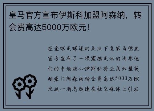 皇马官方宣布伊斯科加盟阿森纳，转会费高达5000万欧元！