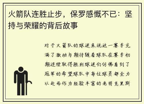 火箭队连胜止步，保罗感慨不已：坚持与荣耀的背后故事