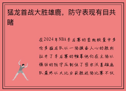 猛龙首战大胜雄鹿，防守表现有目共睹
