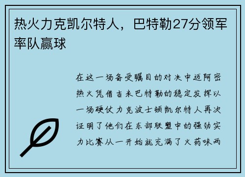 热火力克凯尔特人，巴特勒27分领军率队赢球