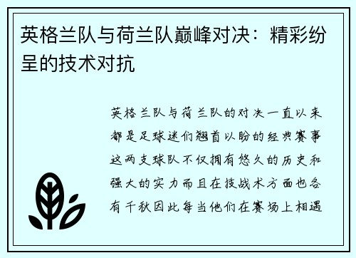 英格兰队与荷兰队巅峰对决：精彩纷呈的技术对抗