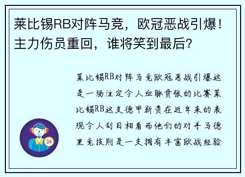 莱比锡RB对阵马竞，欧冠恶战引爆！主力伤员重回，谁将笑到最后？