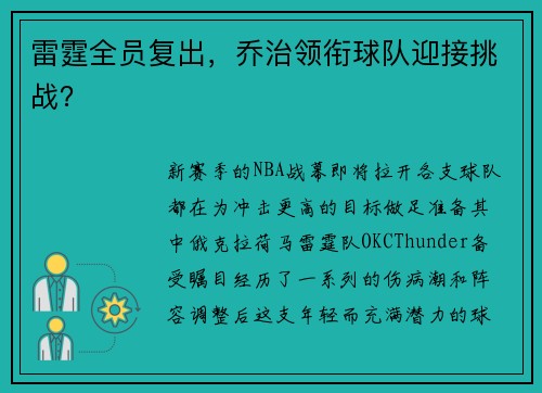 雷霆全员复出，乔治领衔球队迎接挑战？